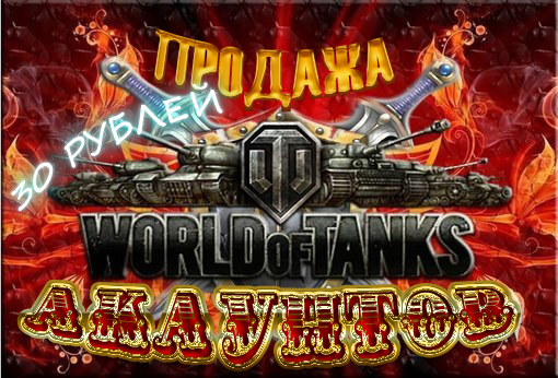 WOT Акаунты World of Tanks 2 Премиум танка +1200 золота