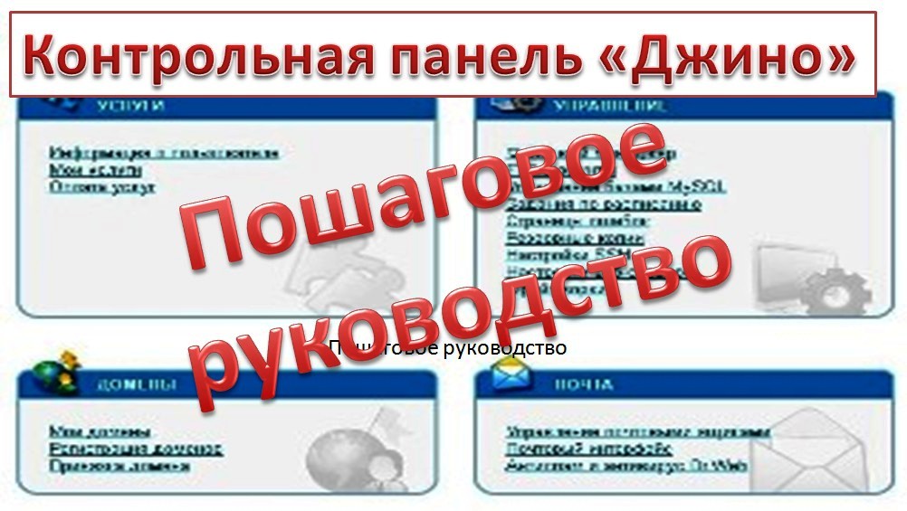 Хостинг «Джино», учебное пособие.