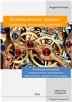 Планирование продаж: принципы, методики, примеры»