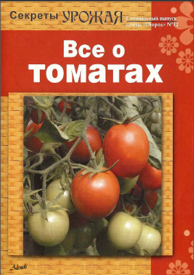 Секреты урожая: ВСЕ о ТОМАТАХ