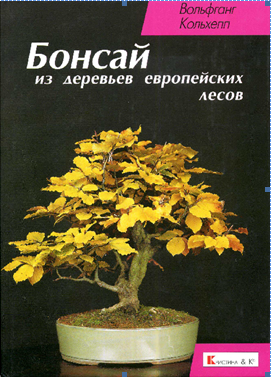 В.Кольхепп  Бонсай из деревьев европейских лесов