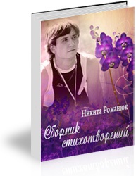 Никита Романюк - Сборник стихотворений