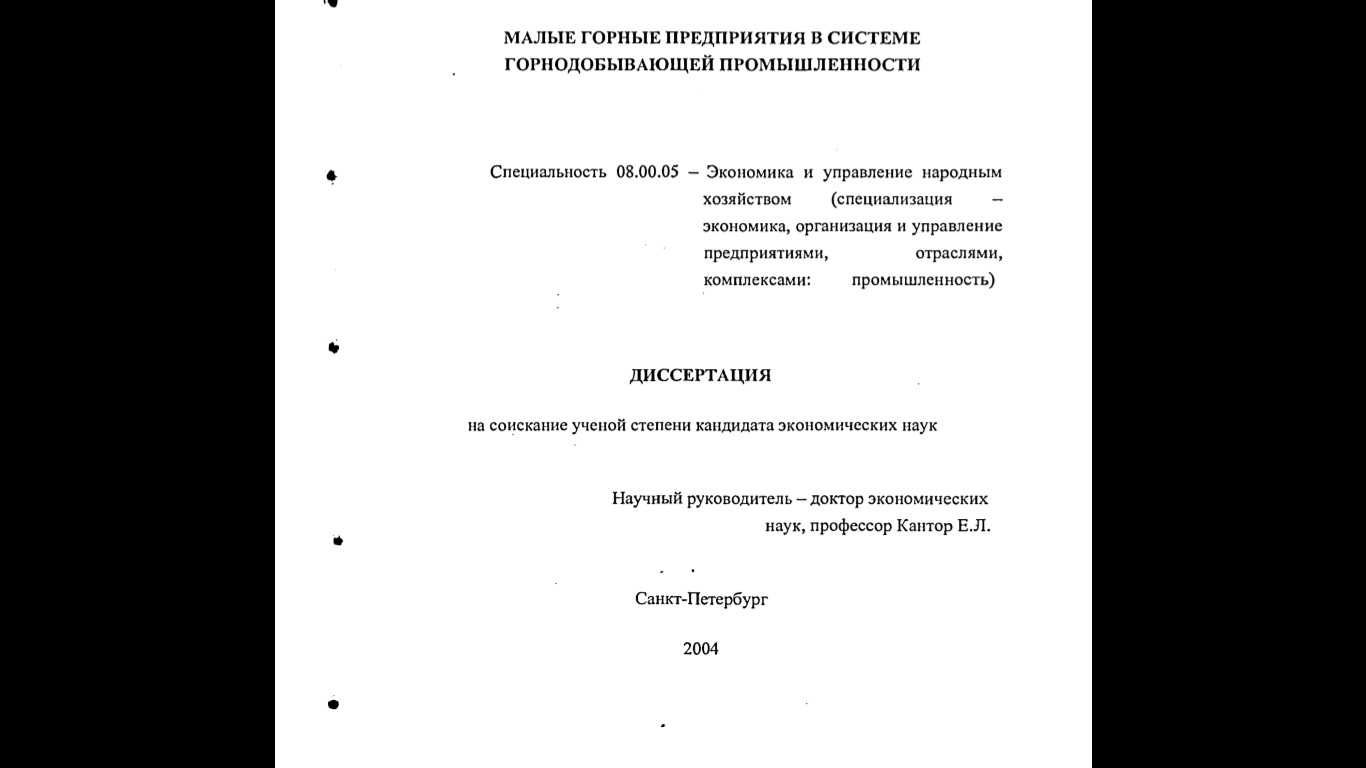 Диссертация/Малые горные предприятия.