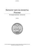Catalog prices for coins of Russia. - irongamers.ru