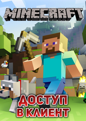 Minecraft [Доступ в клиент]