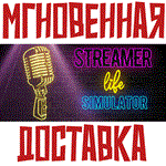 *Streamer Life Simulator*Steam\РФ + Мир\Key* + *Бонус