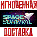 *Space Survival*Steam\РФ+Весь Мир\Key*+ Карточки*