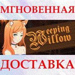 *Weeping Willow*Steam\РФ + Весь Мир\Key*