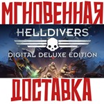 *HELLDIVERS Digital Deluxe Edition (15в1)*Steam + *