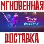 *Trover Saves The Universe*Steam\РФ+ВесьМир\Key* + *