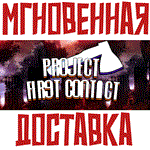 *Project First Contact* Steam\РФ+ВесьМир\Key*+ Карточки