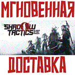 *Shadow Tactics: Blades of the Shogun *Steam\GLOBAL+*