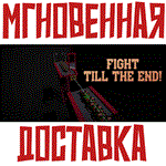 *Fight till the End!*Steam\РФ+ВесьМир\Key* + *