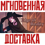 *Edge of Reality * Steam\РФ+ВесьМир\Key* + *