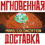 *Mars Colonization *Steam\РФ+Весь Мир\Key*