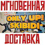 *Only Up: SKIBIDI TOGETHER * Steam\РФ+ВесьМир\Key* + *