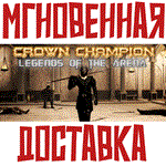*Crown Champion: Legends of the Arena *Steam\РФ+Мир\Key