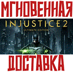 *Injustice 2 Ultimate Edition * Steam\РФ+СНГ\Key* + *