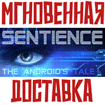 *Sentience: The Android´s Tale*Steam\РФ+Весь Мир\Key*
