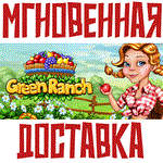 *Green Ranch * Steam\РФ+Весь Мир\Key*+ Карточки*