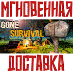*Gone: Survival * Steam\РФ+Весь Мир\Key*+ Карточки*