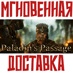 *Paladin´s Passage *Steam\РФ+ВесьМир\Key* + *Бонус
