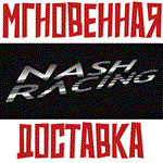 *Nash Racing * Steam\РФ+Весь Мир\Key*+ Карточки*