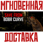*Save from Bobr Curve * Steam\РФ + Весь Мир\Key*
