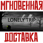 *Lonely Trip * Steam\РФ + Весь Мир\Key*