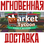 *Market Tycoon *Steam\РФ+Весь Мир\Key*+ Карточки*