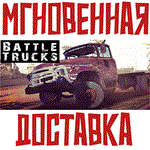 *BattleTrucks *Steam\РФ+ВесьМир\Key*+Карточки*