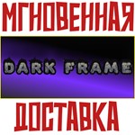 *Dark Frame * Steam\РФ+Весь Мир\Key*+ Карточки*