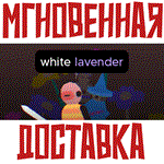 *White Lavender *Steam\РФ+Весь Мир\Key* + * Бонус