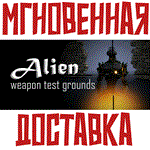 *Alien Weapon Test Grounds * Steam\РФ + Весь Мир\Key*