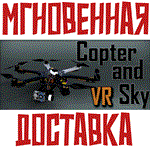 *Copter and Sky *Steam\РФ+ВесьМир\Key*+Карточки*