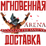 *Arena: Blood on the Sand VR*Global\Key*+Карточки*