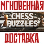 *Chess Puzzles *Steam\РФ+Весь Мир\Key*