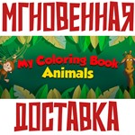*My Coloring Book: Animals*Steam\РФ+Весь Мир\Key*
