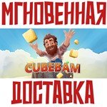 *Cubebam *Steam\РФ+Весь Мир\Key*