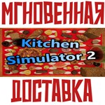 *Kitchen Simulator 2  * Steam\РФ+ВесьМир\Key*