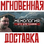 *МЕМОЛОГИЯ: ЕГЭ ДЛЯ СКУФОВ* Steam\РФ + Весь Мир\Key*