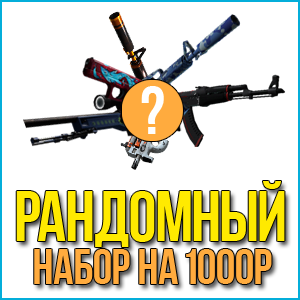 1 РАНДОМ НАБОР НА 1000Р
