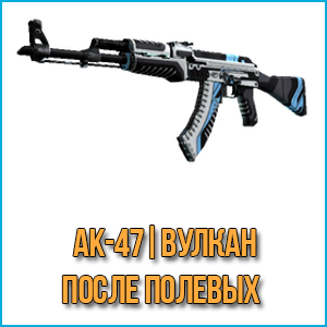 AK-47 | Вулкан (После полевых испытаний)