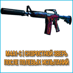 M4A1-S | Скоростной зверь (После полевых испытаний)