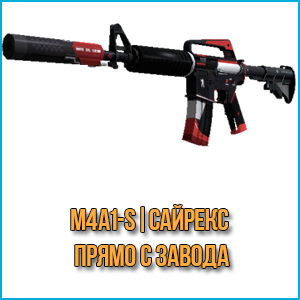 M4A1-S | Сайрекс (Прямо с завода)