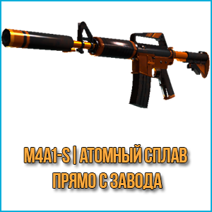 M4A1-S | Атомный сплав (Прямо с завода)