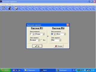 Гороскоп брачный для Windows