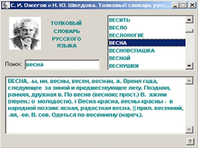 Толковый словарь ожегова и шведовой значение слова. Электронный словарь Ожегова. Электронный словарь ожега. Электронный словарь Ожегова и Шведовой 2.00 Portable. Электронный словарь Ожегова онлайн.