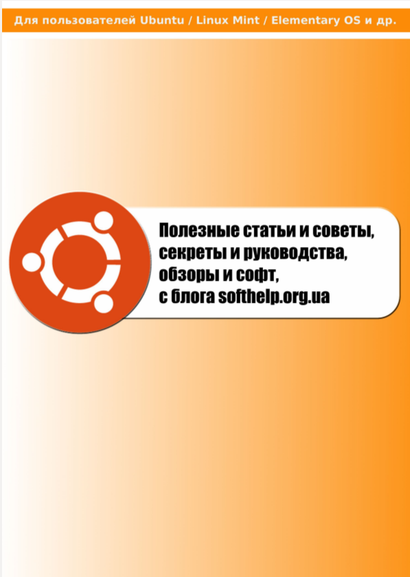 Советы и руководства по Ubuntu с блога softhelp.org.ua