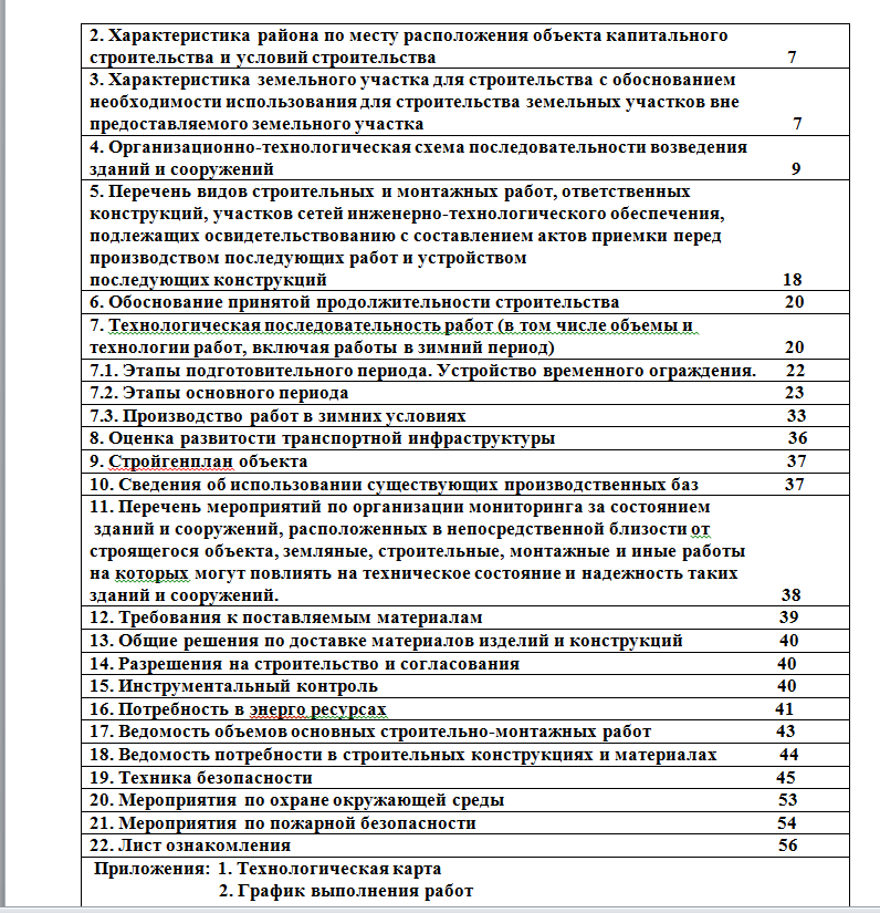Проект производства работ строительство жилого многоквартирного